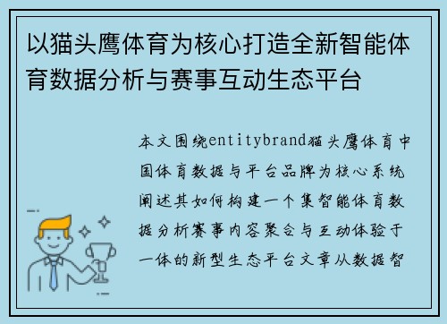 以猫头鹰体育为核心打造全新智能体育数据分析与赛事互动生态平台
