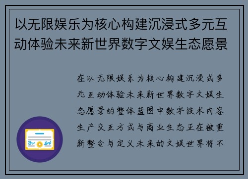 以无限娱乐为核心构建沉浸式多元互动体验未来新世界数字文娱生态愿景