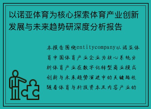 以诺亚体育为核心探索体育产业创新发展与未来趋势研深度分析报告