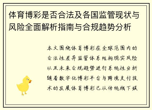 体育博彩是否合法及各国监管现状与风险全面解析指南与合规趋势分析