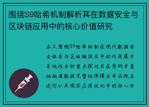 围绕S9哈希机制解析其在数据安全与区块链应用中的核心价值研究