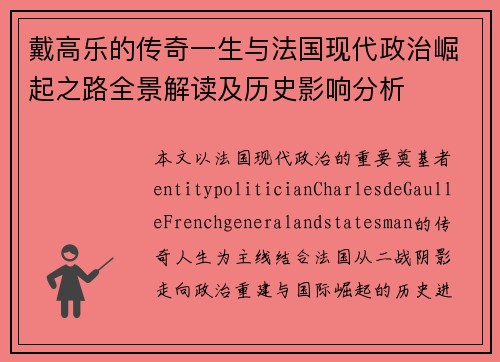 戴高乐的传奇一生与法国现代政治崛起之路全景解读及历史影响分析