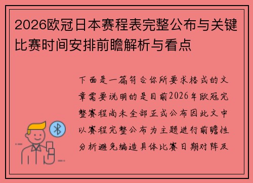 2026欧冠日本赛程表完整公布与关键比赛时间安排前瞻解析与看点
