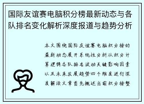 国际友谊赛电脑积分榜最新动态与各队排名变化解析深度报道与趋势分析 国际友谊赛电脑积分榜最新动态与各队排名变化解析深度报道与趋势分析