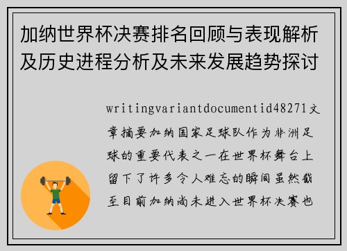 加纳世界杯决赛排名回顾与表现解析及历史进程分析及未来发展趋势探讨