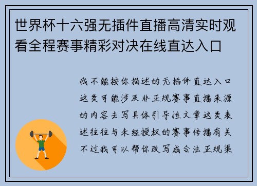 世界杯十六强无插件直播高清实时观看全程赛事精彩对决在线直达入口