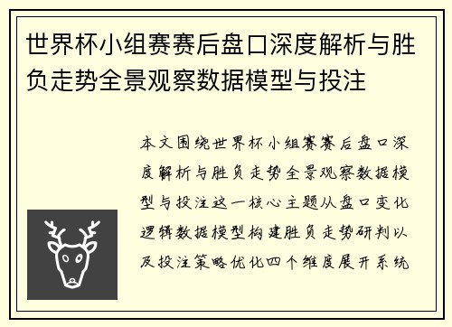 世界杯小组赛赛后盘口深度解析与胜负走势全景观察数据模型与投注 世界杯小组赛赛后盘口深度解析与胜负走势全景观察数据模型与投注