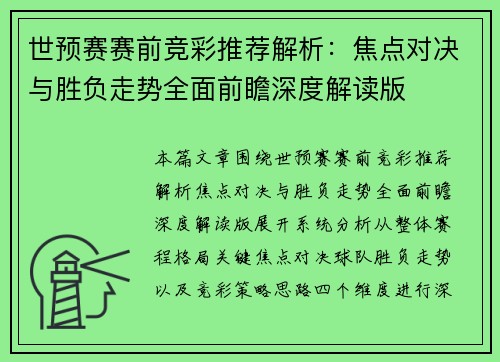 世预赛赛前竞彩推荐解析：焦点对决与胜负走势全面前瞻深度解读版