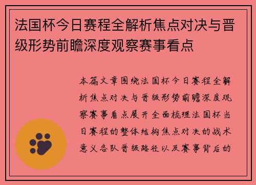 法国杯今日赛程全解析焦点对决与晋级形势前瞻深度观察赛事看点 法国杯今日赛程全解析焦点对决与晋级形势前瞻深度观察赛事看点