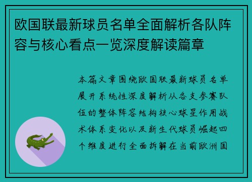 欧国联最新球员名单全面解析各队阵容与核心看点一览深度解读篇章