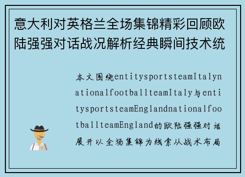 意大利对英格兰全场集锦精彩回顾欧陆强强对话战况解析经典瞬间技术统计与赛后点评