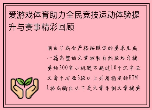 爱游戏体育助力全民竞技运动体验提升与赛事精彩回顾 爱游戏体育助力全民竞技运动体验提升与赛事精彩回顾