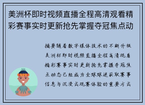 美洲杯即时视频直播全程高清观看精彩赛事实时更新抢先掌握夺冠焦点动态 美洲杯即时视频直播全程高清观看精彩赛事实时更新抢先掌握夺冠焦点动态