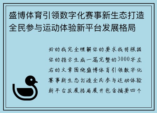 盛博体育引领数字化赛事新生态打造全民参与运动体验新平台发展格局 盛博体育引领数字化赛事新生态打造全民参与运动体验新平台发展格局