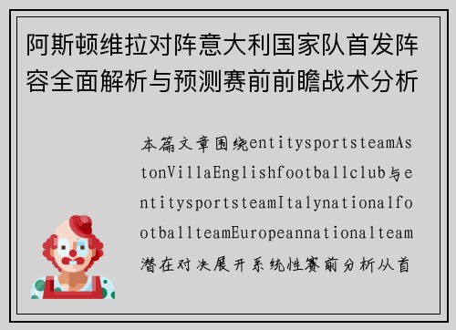 阿斯顿维拉对阵意大利国家队首发阵容全面解析与预测赛前前瞻战术分析