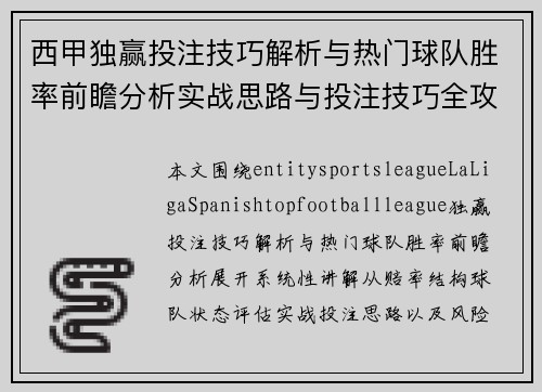 西甲独赢投注技巧解析与热门球队胜率前瞻分析实战思路与投注技巧全攻略 西甲独赢投注技巧解析与热门球队胜率前瞻分析实战思路与投注技巧全攻略