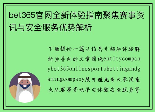 bet365官网全新体验指南聚焦赛事资讯与安全服务优势解析 bet365官网全新体验指南聚焦赛事资讯与安全服务优势解析