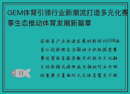 GEM体育引领行业新潮流打造多元化赛事生态推动体育发展新篇章 GEM体育引领行业新潮流打造多元化赛事生态推动体育发展新篇章