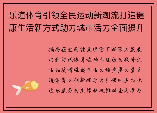 乐道体育引领全民运动新潮流打造健康生活新方式助力城市活力全面提升 乐道体育引领全民运动新潮流打造健康生活新方式助力城市活力全面提升