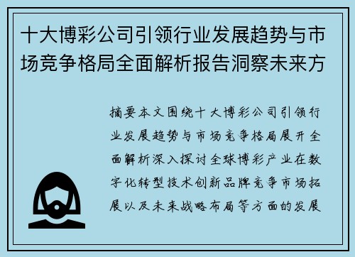 十大博彩公司引领行业发展趋势与市场竞争格局全面解析报告洞察未来方向 十大博彩公司引领行业发展趋势与市场竞争格局全面解析报告洞察未来方向