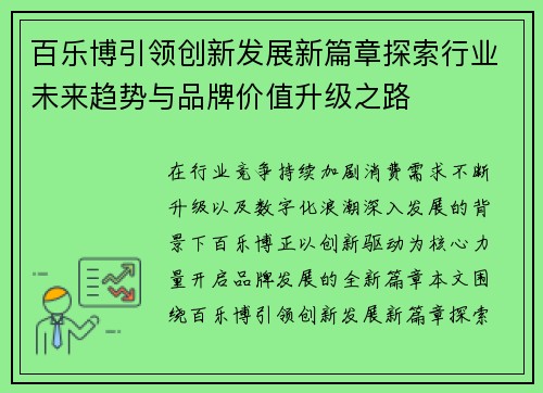 百乐博引领创新发展新篇章探索行业未来趋势与品牌价值升级之路 百乐博引领创新发展新篇章探索行业未来趋势与品牌价值升级之路