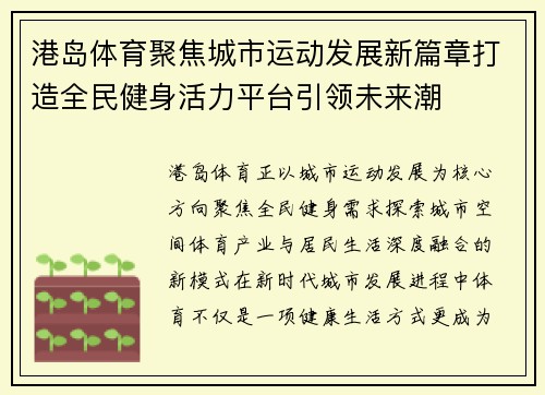 港岛体育聚焦城市运动发展新篇章打造全民健身活力平台引领未来潮 港岛体育聚焦城市运动发展新篇章打造全民健身活力平台引领未来潮