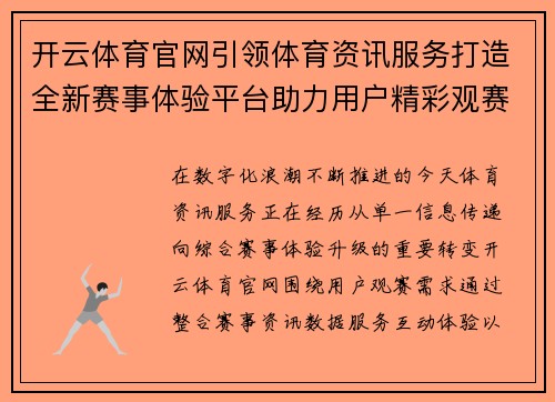 开云体育官网引领体育资讯服务打造全新赛事体验平台助力用户精彩观赛 开云体育官网引领体育资讯服务打造全新赛事体验平台助力用户精彩观赛