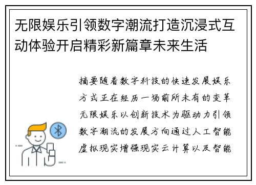无限娱乐引领数字潮流打造沉浸式互动体验开启精彩新篇章未来生活 无限娱乐引领数字潮流打造沉浸式互动体验开启精彩新篇章未来生活