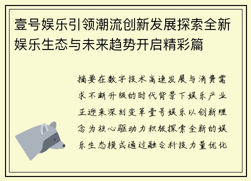 壹号娱乐引领潮流创新发展探索全新娱乐生态与未来趋势开启精彩篇 壹号娱乐引领潮流创新发展探索全新娱乐生态与未来趋势开启精彩篇