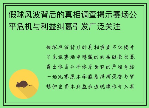假球风波背后的真相调查揭示赛场公平危机与利益纠葛引发广泛关注 假球风波背后的真相调查揭示赛场公平危机与利益纠葛引发广泛关注