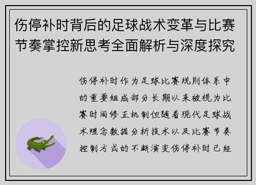 伤停补时背后的足球战术变革与比赛节奏掌控新思考全面解析与深度探究 伤停补时背后的足球战术变革与比赛节奏掌控新思考全面解析与深度探究