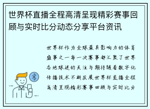 世界杯直播全程高清呈现精彩赛事回顾与实时比分动态分享平台资讯 世界杯直播全程高清呈现精彩赛事回顾与实时比分动态分享平台资讯