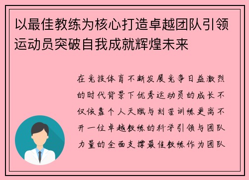 以最佳教练为核心打造卓越团队引领运动员突破自我成就辉煌未来 以最佳教练为核心打造卓越团队引领运动员突破自我成就辉煌未来