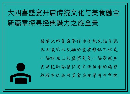 大四喜盛宴开启传统文化与美食融合新篇章探寻经典魅力之旅全景 大四喜盛宴开启传统文化与美食融合新篇章探寻经典魅力之旅全景