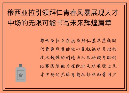 穆西亚拉引领拜仁青春风暴展现天才中场的无限可能书写未来辉煌篇章 穆西亚拉引领拜仁青春风暴展现天才中场的无限可能书写未来辉煌篇章