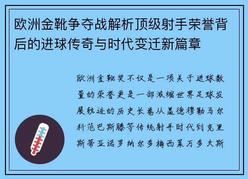 欧洲金靴争夺战解析顶级射手荣誉背后的进球传奇与时代变迁新篇章 欧洲金靴争夺战解析顶级射手荣誉背后的进球传奇与时代变迁新篇章