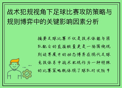 战术犯规视角下足球比赛攻防策略与规则博弈中的关键影响因素分析 战术犯规视角下足球比赛攻防策略与规则博弈中的关键影响因素分析