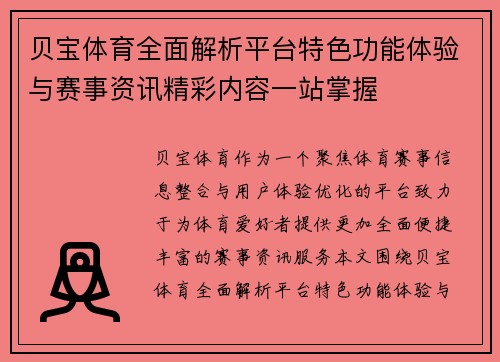 贝宝体育全面解析平台特色功能体验与赛事资讯精彩内容一站掌握 贝宝体育全面解析平台特色功能体验与赛事资讯精彩内容一站掌握