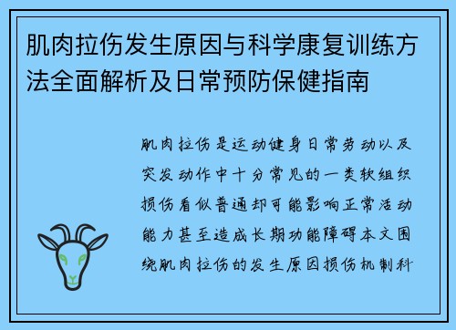 肌肉拉伤发生原因与科学康复训练方法全面解析及日常预防保健指南 肌肉拉伤发生原因与科学康复训练方法全面解析及日常预防保健指南