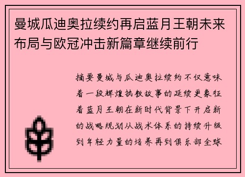 曼城瓜迪奥拉续约再启蓝月王朝未来布局与欧冠冲击新篇章继续前行 曼城瓜迪奥拉续约再启蓝月王朝未来布局与欧冠冲击新篇章继续前行