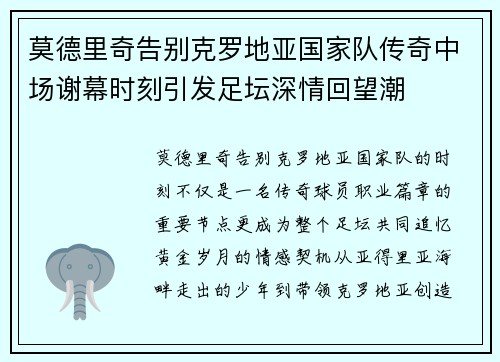 莫德里奇告别克罗地亚国家队传奇中场谢幕时刻引发足坛深情回望潮 莫德里奇告别克罗地亚国家队传奇中场谢幕时刻引发足坛深情回望潮