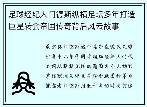 足球经纪人门德斯纵横足坛多年打造巨星转会帝国传奇背后风云故事 足球经纪人门德斯纵横足坛多年打造巨星转会帝国传奇背后风云故事